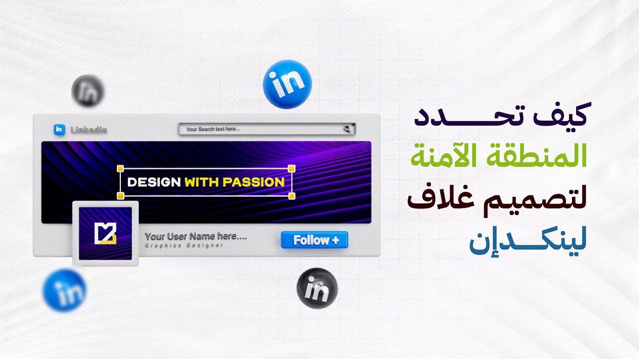 كيفية تحديد المنطقة الآمنة لتصميم غلاف صفحة لينكدإن باحترافية