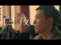 蕭敬騰 Jam Hsiao 《白夜 HOPE / NOPE》Official Music Video