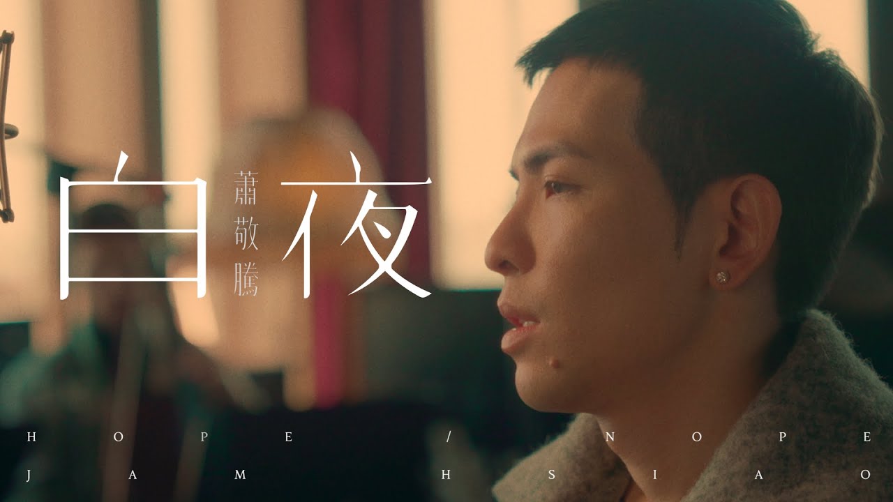 蕭敬騰 Jam Hsiao 《白夜 HOPE / NOPE》Official Music Video