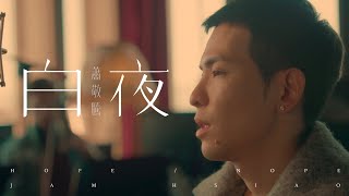 蕭敬騰 Jam Hsiao 《白夜 HOPE / NOPE》 