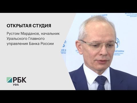 ОТКРЫТАЯ СТУДИЯ. Рустэм Марданов, начальник Уральского Главного управления Банка России