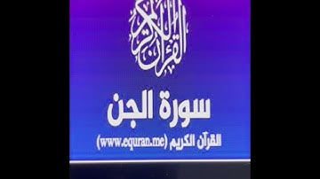 ابراهيم حيات سورة الجن مكرره تواصلوا معي وتس اب فقط تلفوني ٠٠٩٦٥٩٩٥٠٦٣٥٣