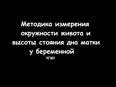 Оценка высоты стояния дна матки и окружности живота у беременной - meduniver.com