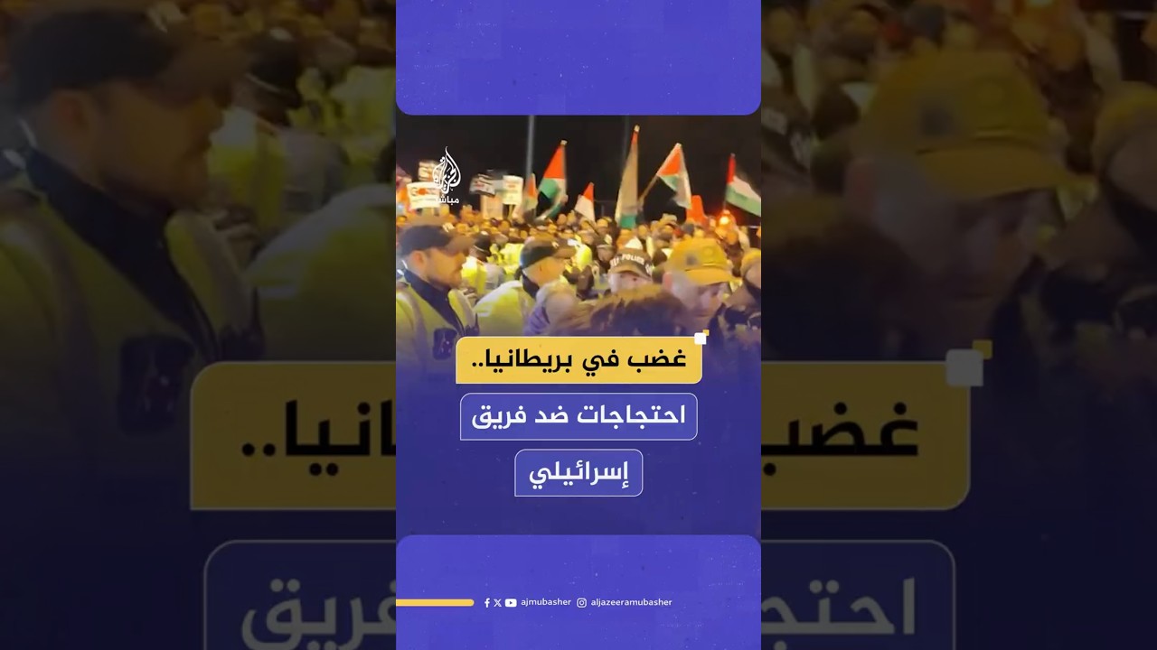 غضب في بريطانيا..  احتجاجات ضد فريق إسرائيلي
