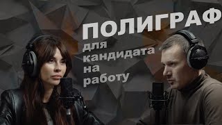 Чего ждать от проверки на полиграфе при трудоустройстве в частную компанию?