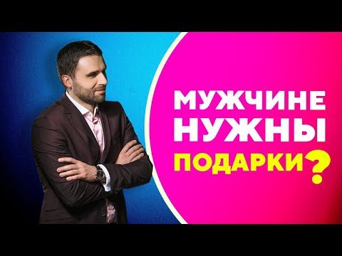 Вся правда о подарках мужчинам. Нужно ли дарить мужчине подарки  [Филипп Литвиненко]