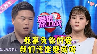 爱情保卫战 20160224：我辜负你的爱 我们还能继续吗