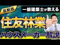 【ハウスメーカー解説】イチから分かる！「住友林業」の特徴を徹底解説！【注文住宅 マイホーム】