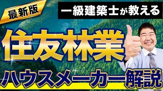 【ハウスメーカー解説】イチから分かる！「住友林業」の特徴を徹底解説！【注文住宅 マイホーム】