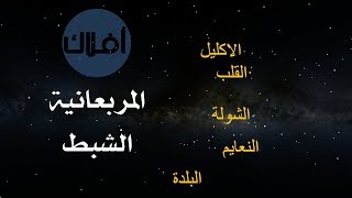 المربعانية و الشبط