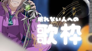 【ねかしつけ歌枠】ゆっくり寝ていって【夜職葉月】