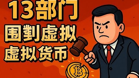 🔥史上最狠打击！13部门围剿虚拟货币，为什么中国突然升级到“最高规格”监管？深层原因震撼曝光！你不知道的“金融暗战”全面爆发！