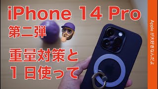 【移行どハマり泣】iPhone 14 Proレビュー第二弾！重量対策や1日使った雑感など