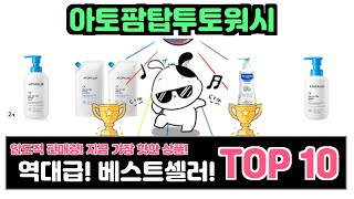 아토팜탑투토워시, 이건 꼭 사야 해! 인기순위 TOP10