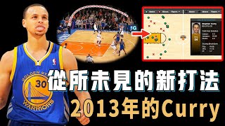 2013年的Stephen Curry究竟如何用前所未見的新打法震撼全聯盟？只用3分鐘一個打爆頂級防守強隊，單場54分竟然無比輕鬆，徹底改變NBA的「劃時代」賽季【NBA球員分析】