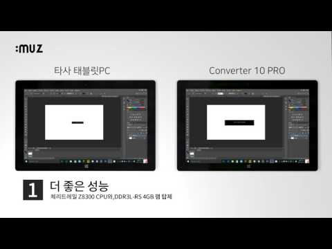 (CONVERTER10PRO)아이뮤즈 컨버터 10 PRO가 다른 태블릿보다 좋은 이유