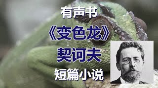 【有声小说】变色龙-契诃夫