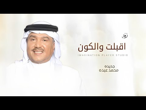 زفات 2025 محمد عبده زفة اقبلت والكون كله صار غير حصري 