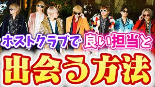 【ホスト】クズな担当はいらん！良い担当と出会いたいならコレ【歌舞伎町】