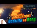 Major Movie Talk [Short News] - อัปเดตล่าสุด! Godzilla vs Kong