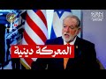تصريحات خطيرة لسفير أمريكا في إسرائيل معركتنا روحية بين السماء والجحيم من أجل الشريعة 