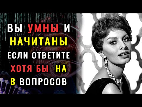 Интересный ТЕСТ НА ЭРУДИЦИЮ и кругозор. Насколько Вы умны? #викторина #эрудиция #тест