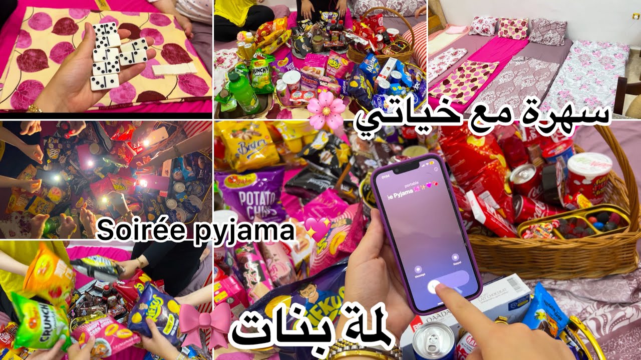 Soirée pyjama 🎀لمة احلا بنات 🌸سهرة مع خياتي في دارنا Girls night💖sister night 