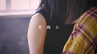 manaco / 愛踊る feat. 217 (踊ってみた)