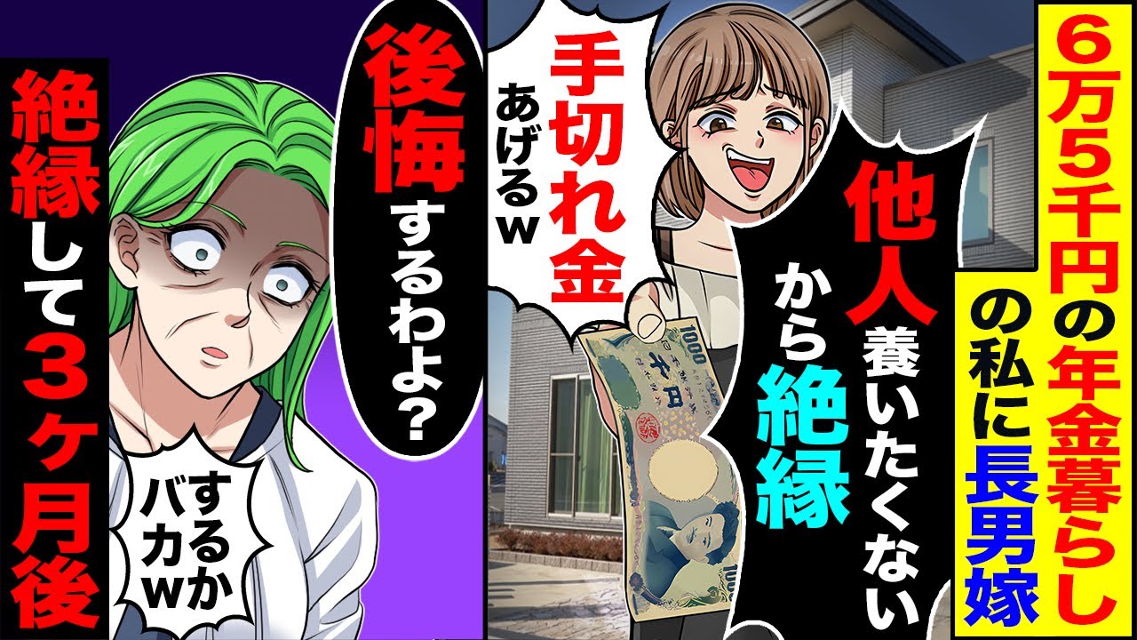 【スカッと】65000円の年金暮らしの私に長男嫁「他人養いたくないから絶縁で」「これ手切れ金」→私「本当にいい？」絶縁して3ヶ月後…【総集編】【漫画】【漫画動画】【アニメ】【スカッとする話】【2ch】