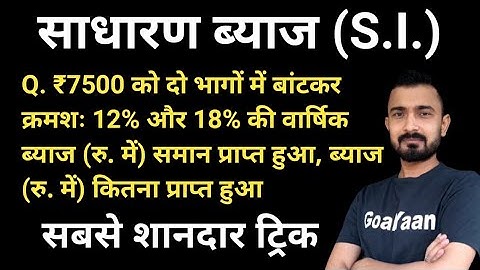 Simple Interest Trick | साधारण ब्याज | rrb group d | up police | #Trickशाला