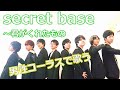 【ハモるアニソン】secret base 〜君がくれたもの〜(Chor.Draft)