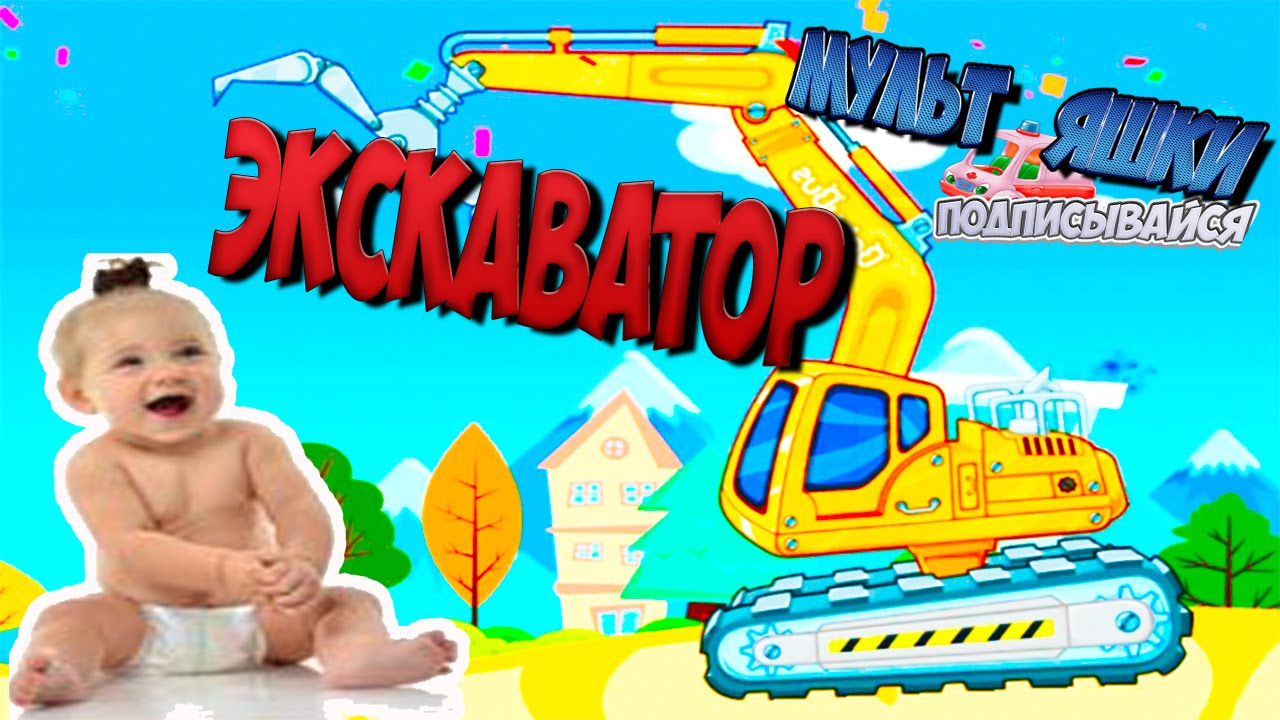 Бурильная машина мультик сборник