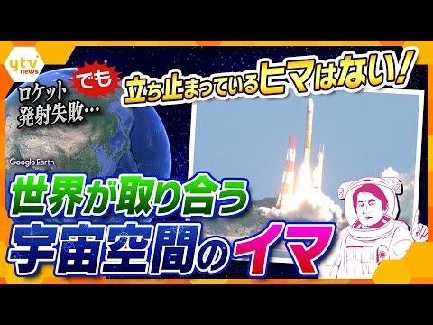 【タカオカ解説】国も個人も参入で“争奪戦”の宇宙空間 H3ロケット打ち上げ失敗も日本に期待されるコト