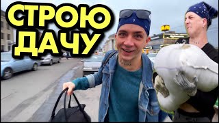 VLOG: СТРОЮ ДАЧУ И МЕНЯ - НЕ ОСТАНОВИТЬ!