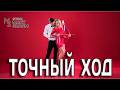 Мужчина который никогда не ошибался Но любовь сбила прицел Точный ход Mary Sharm Поп хит 2026 