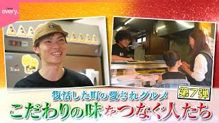 【愛されグルメ】こだわりの味をつなぐ人たち『every.特集』