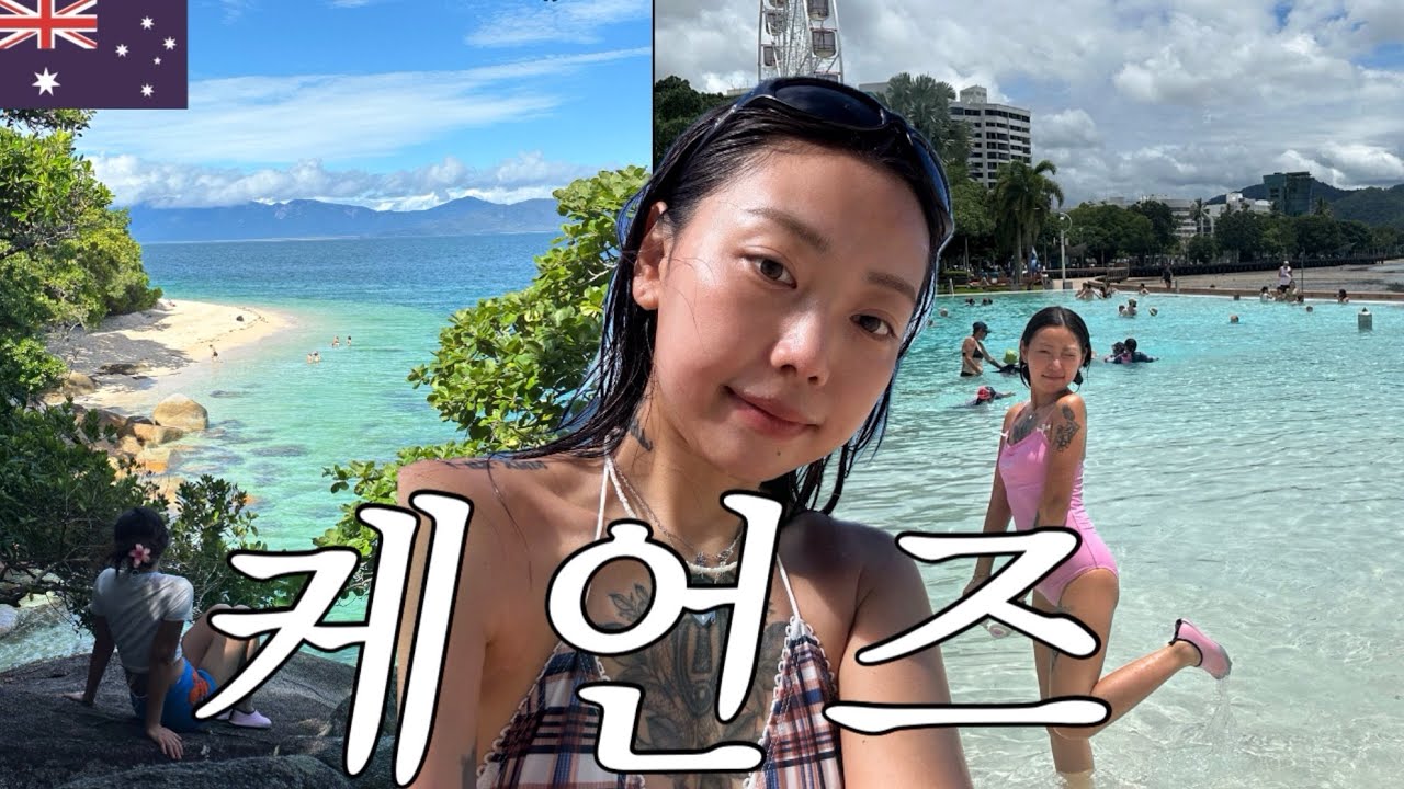 케언즈 자유여행ㅣ그레이트배리어리프ㅣ피츠로이아일랜드🐬🌿