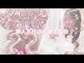 𓊆誕生日VLOG𓊇 本人不在のお誕生日会