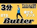【BTS - Butter】KPOPの人気曲で痩せる!マンションOK/3分間のダンスダイエット