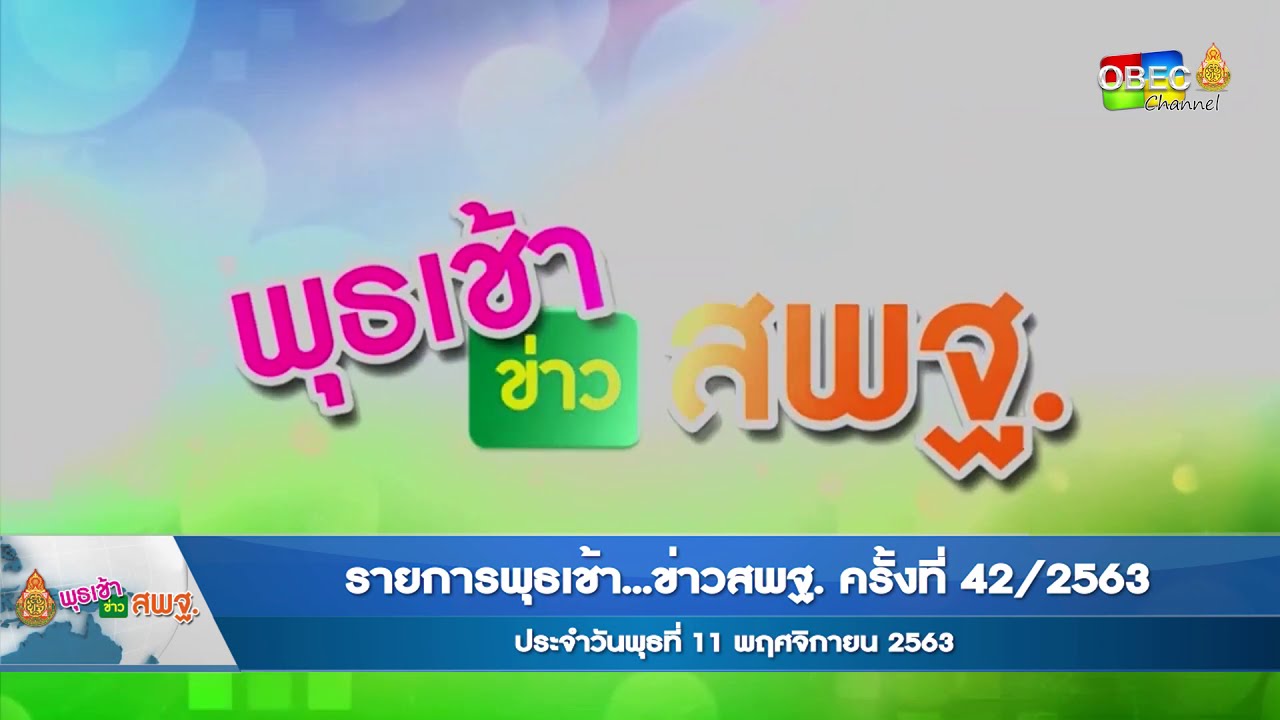 ร่วมติดตามรับชมรายการพุธเช้า...ข่าวสพฐ. ครั้งที่ 42/2563