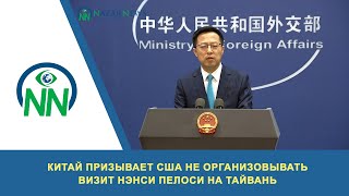 Китай призывает США не организовывать визит Нэнси Пелоси на Тайвань