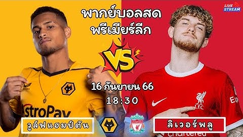 🔴𝐋𝐈𝐕𝐄 : วูล์ฟแฮมป์ตัน 1 - 3 ลิเวอร์พลู  : พากย์สดฟุตบอลพรีเมียร์ลีก อังกฤษ