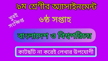 class 9 assignment 6th week 2022। class 9 bgs assignment 2022। class 9 bangladesh and global studies