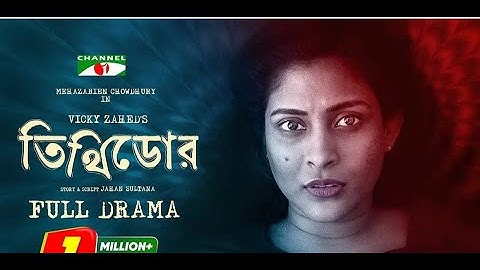 Tithidor movie Explain. তিথিডোর #vicky jahed.#mehjabinnatok #eidspecial  natok 2024.#trending #viral