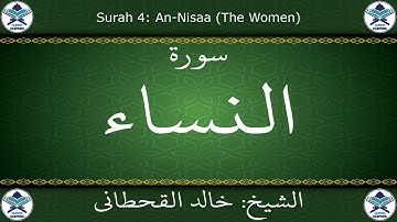 القرآن الكريم بصوت خالد القحطاني - سورة النساء