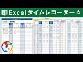 【2023年更新】Excelでタイムレコーダーを作ってみた☆【関数＆VBA】【タイムカード打刻】【時間計算】【プログラム】