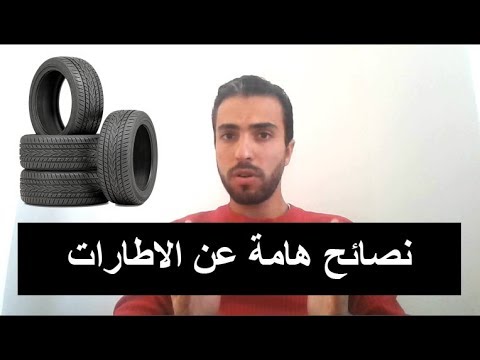 اطارات السيارات نصائح هامة قبل موعد تغيير الكاوتش