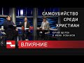 Спасётся ли христианин, сведший счёт с жизнью? Программа Влияние.