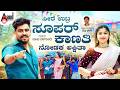 ಸೀರೆ ಉಟ್ರ ಸೂಪರ್ ಕಾಣ್ತಿ | Seere Uttra Super Kaanti | Balu Belagundi Singer | Shivu Bhergi | Janapada