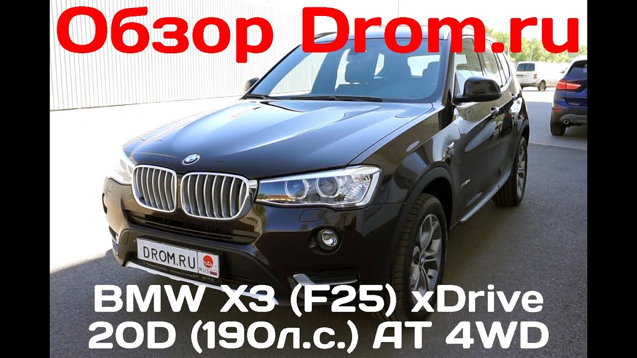 BMW X3 2016 (F25) 20D (190 л.с.) xDrive AT - видеообзор
